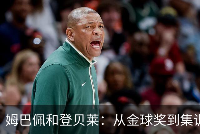 姆巴佩和登贝莱：从金球奖到集训的幽默小插曲