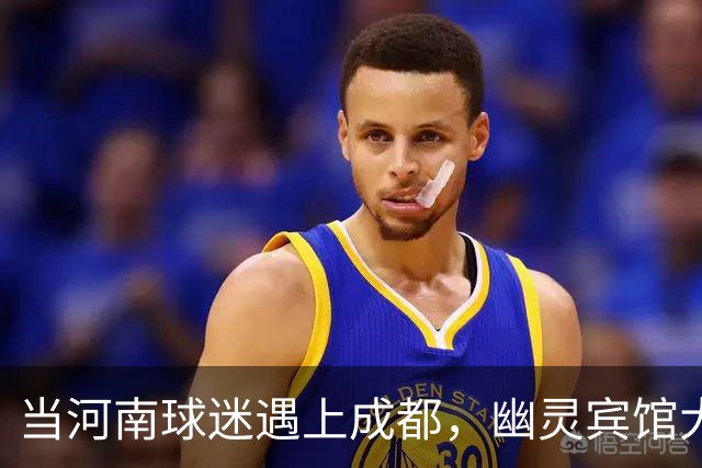 当河南球迷遇上成都，幽灵宾馆大冒险上演！