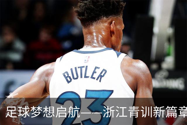 足球梦想启航——浙江青训新篇章