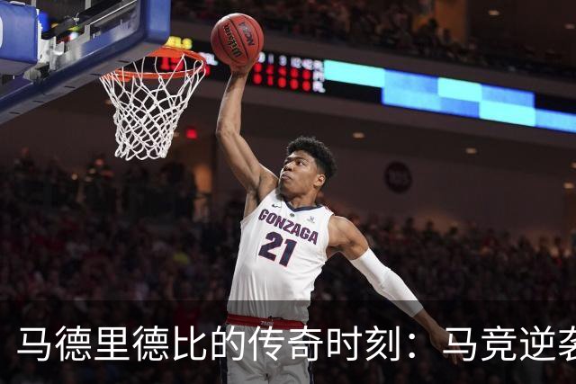 马德里德比的传奇时刻：马竞逆袭皇马，狂轰九球三连胜！