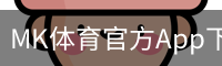 MK体育